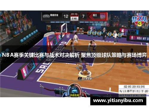 NBA赛季关键比赛与战术对决解析 聚焦顶级球队策略与赛场博弈