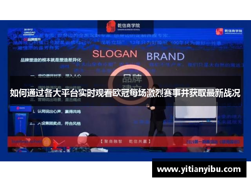 如何通过各大平台实时观看欧冠每场激烈赛事并获取最新战况