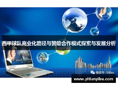 西甲球队商业化路径与赞助合作模式探索与发展分析