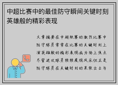 中超比赛中的最佳防守瞬间关键时刻英雄般的精彩表现