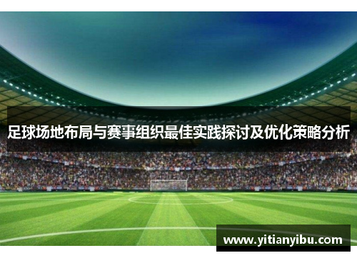 足球场地布局与赛事组织最佳实践探讨及优化策略分析