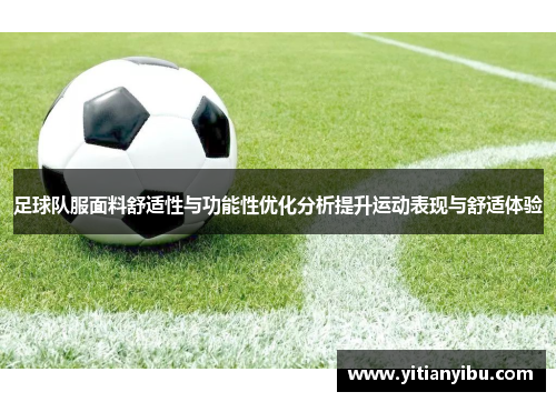 足球队服面料舒适性与功能性优化分析提升运动表现与舒适体验