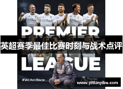 英超赛季最佳比赛时刻与战术点评