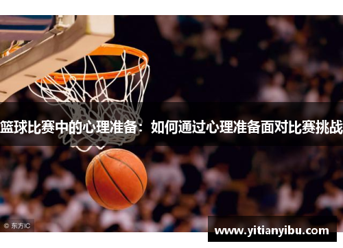 篮球比赛中的心理准备：如何通过心理准备面对比赛挑战