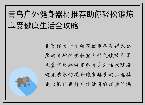 青岛户外健身器材推荐助你轻松锻炼享受健康生活全攻略