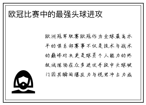 欧冠比赛中的最强头球进攻