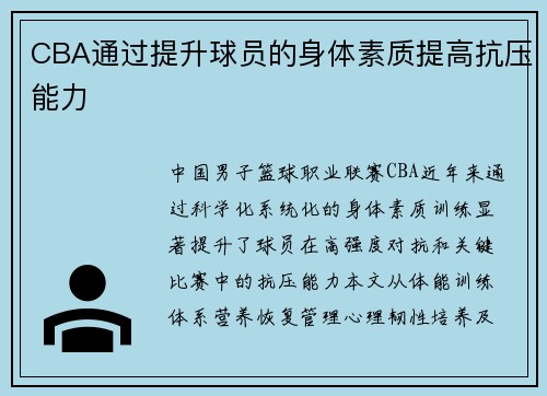 CBA通过提升球员的身体素质提高抗压能力