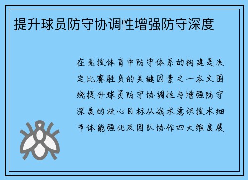 提升球员防守协调性增强防守深度