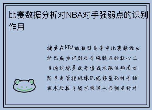 比赛数据分析对NBA对手强弱点的识别作用