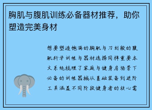 胸肌与腹肌训练必备器材推荐，助你塑造完美身材