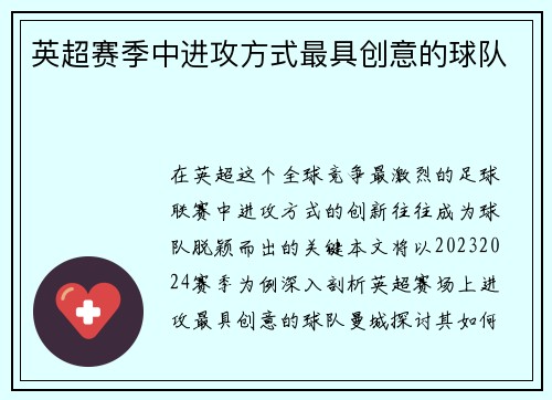 英超赛季中进攻方式最具创意的球队