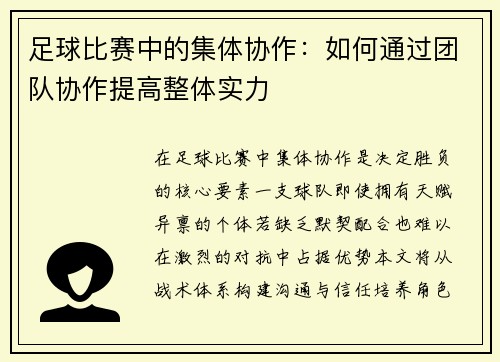 足球比赛中的集体协作：如何通过团队协作提高整体实力