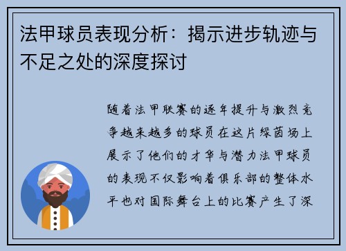 法甲球员表现分析：揭示进步轨迹与不足之处的深度探讨