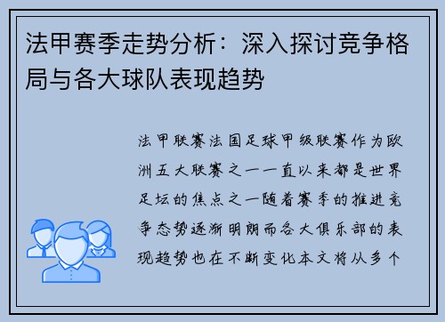 法甲赛季走势分析：深入探讨竞争格局与各大球队表现趋势