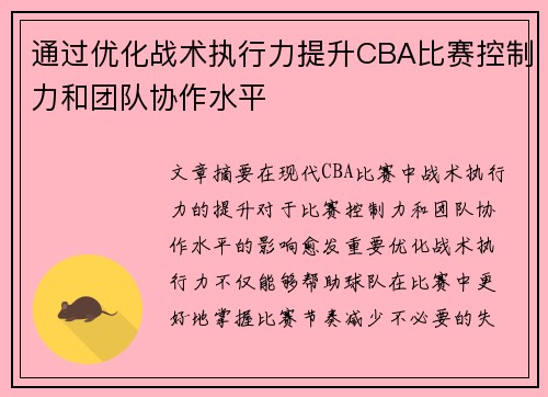 通过优化战术执行力提升CBA比赛控制力和团队协作水平
