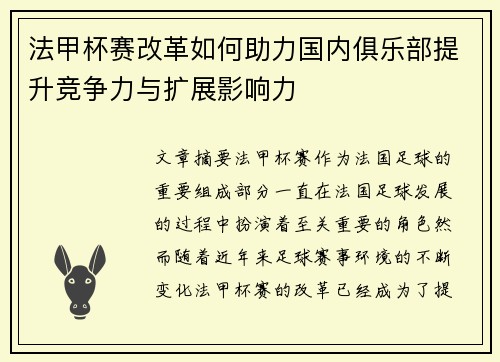 法甲杯赛改革如何助力国内俱乐部提升竞争力与扩展影响力