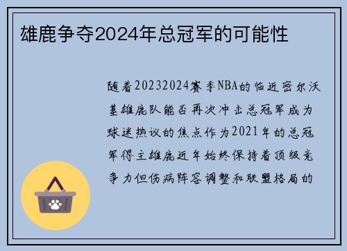 雄鹿争夺2024年总冠军的可能性