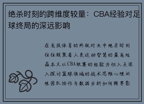 绝杀时刻的跨维度较量：CBA经验对足球终局的深远影响