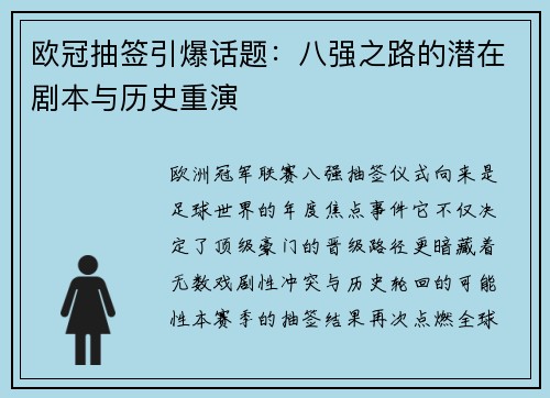 欧冠抽签引爆话题：八强之路的潜在剧本与历史重演