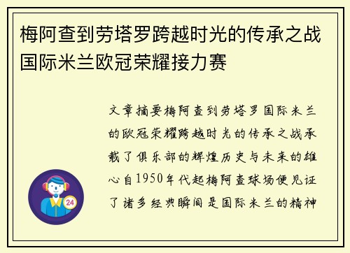 梅阿查到劳塔罗跨越时光的传承之战国际米兰欧冠荣耀接力赛