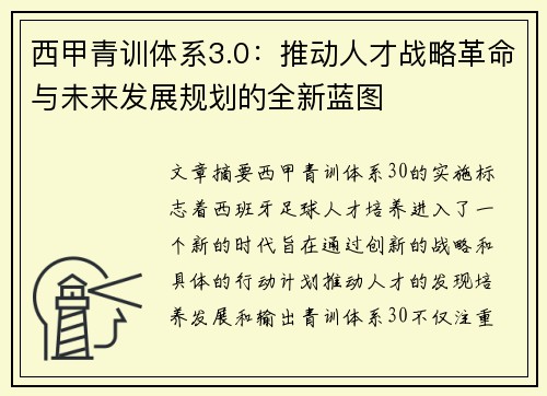 西甲青训体系3.0：推动人才战略革命与未来发展规划的全新蓝图