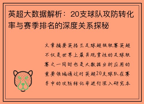 英超大数据解析：20支球队攻防转化率与赛季排名的深度关系探秘