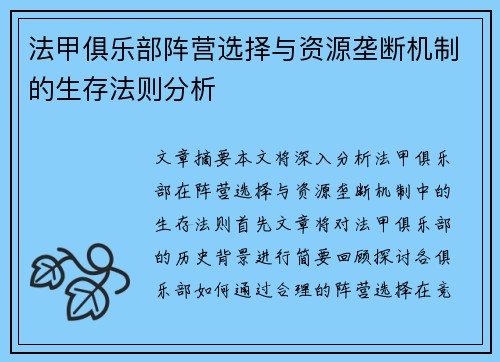 法甲俱乐部阵营选择与资源垄断机制的生存法则分析