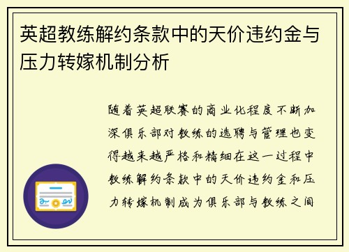 英超教练解约条款中的天价违约金与压力转嫁机制分析