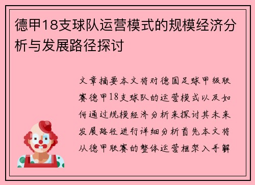 德甲18支球队运营模式的规模经济分析与发展路径探讨