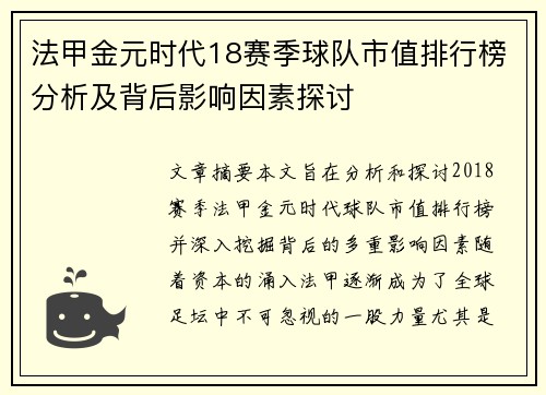 法甲金元时代18赛季球队市值排行榜分析及背后影响因素探讨