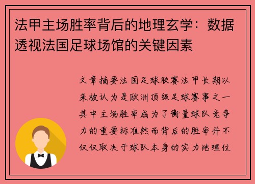 法甲主场胜率背后的地理玄学：数据透视法国足球场馆的关键因素