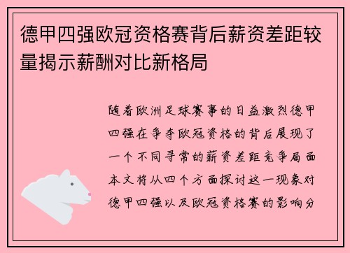 德甲四强欧冠资格赛背后薪资差距较量揭示薪酬对比新格局