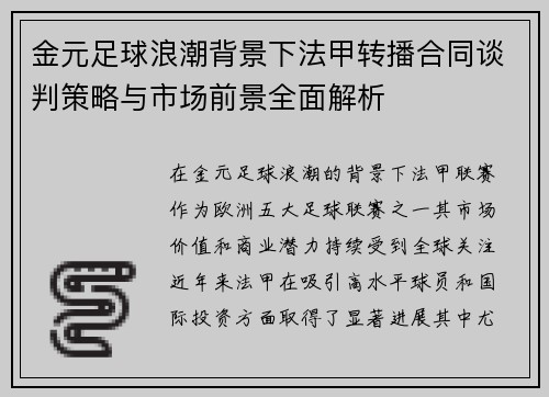 金元足球浪潮背景下法甲转播合同谈判策略与市场前景全面解析