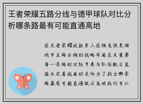 王者荣耀五路分线与德甲球队对比分析哪条路最有可能直通高地
