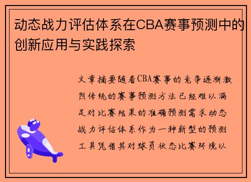 动态战力评估体系在CBA赛事预测中的创新应用与实践探索