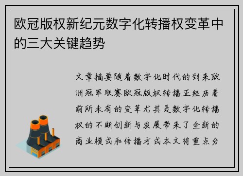 欧冠版权新纪元数字化转播权变革中的三大关键趋势