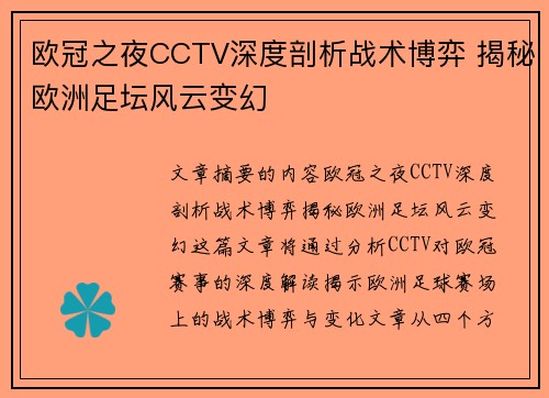 欧冠之夜CCTV深度剖析战术博弈 揭秘欧洲足坛风云变幻