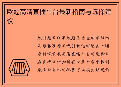 欧冠高清直播平台最新指南与选择建议