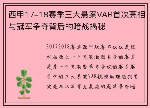 西甲17-18赛季三大悬案VAR首次亮相与冠军争夺背后的暗战揭秘
