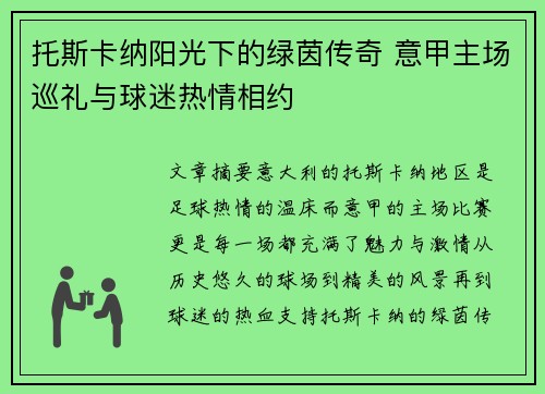 托斯卡纳阳光下的绿茵传奇 意甲主场巡礼与球迷热情相约
