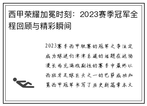 西甲荣耀加冕时刻：2023赛季冠军全程回顾与精彩瞬间