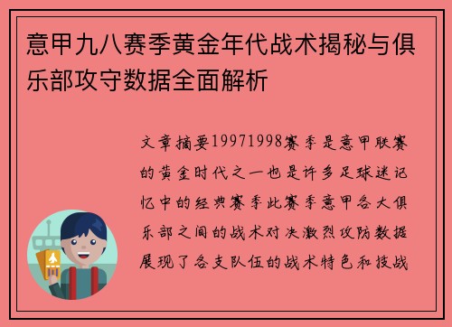 意甲九八赛季黄金年代战术揭秘与俱乐部攻守数据全面解析