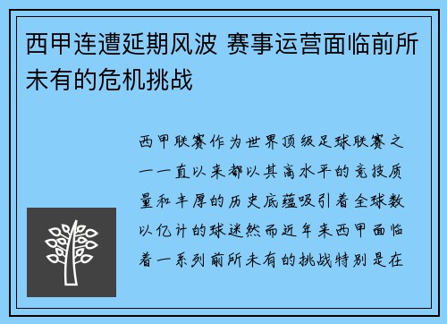 西甲连遭延期风波 赛事运营面临前所未有的危机挑战