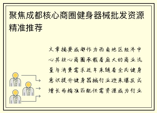 聚焦成都核心商圈健身器械批发资源精准推荐