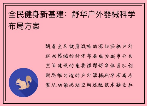 全民健身新基建：舒华户外器械科学布局方案