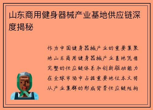 山东商用健身器械产业基地供应链深度揭秘