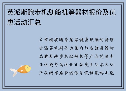 英派斯跑步机划船机等器材报价及优惠活动汇总