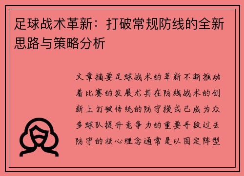 足球战术革新：打破常规防线的全新思路与策略分析