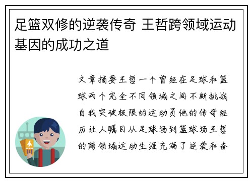 足篮双修的逆袭传奇 王哲跨领域运动基因的成功之道