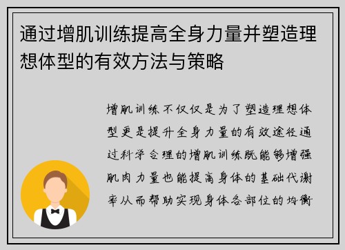 通过增肌训练提高全身力量并塑造理想体型的有效方法与策略